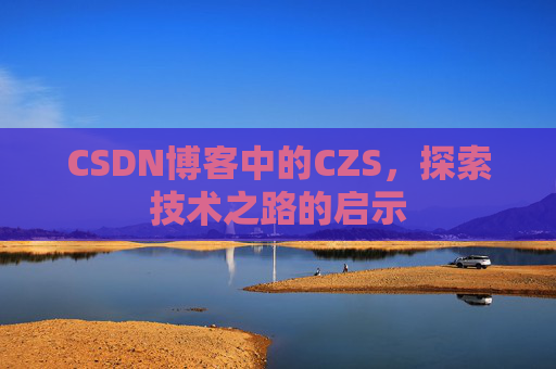 CSDN博客中的CZS，探索技术之路的启示